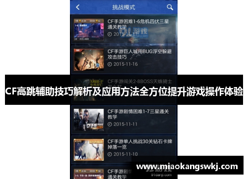 CF高跳辅助技巧解析及应用方法全方位提升游戏操作体验