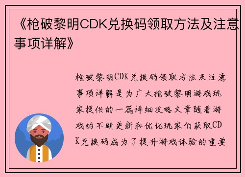 《枪破黎明CDK兑换码领取方法及注意事项详解》