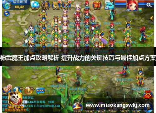 神武魔王加点攻略解析 提升战力的关键技巧与最佳加点方案